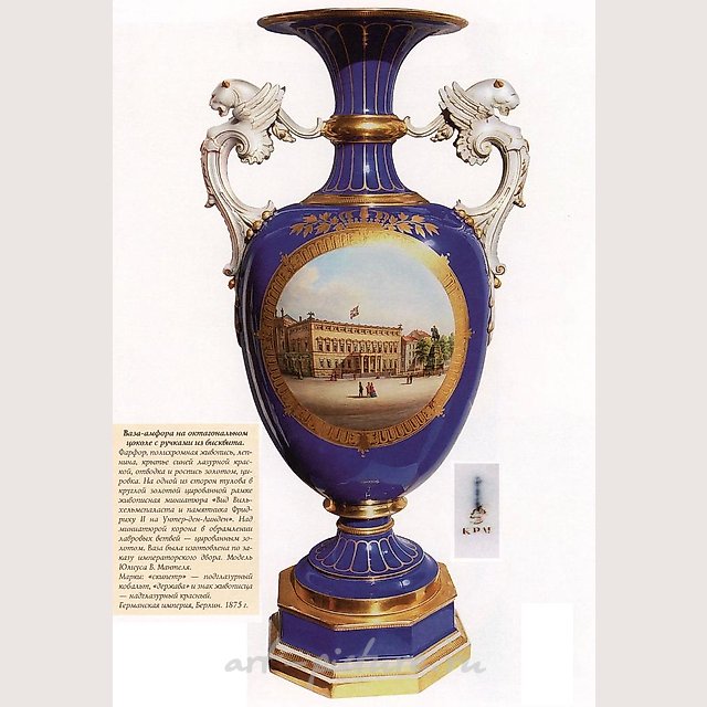 Ваза-амфора на октагональном цоколе с ручками из бисквита. KPM Берлин. 1875 г.