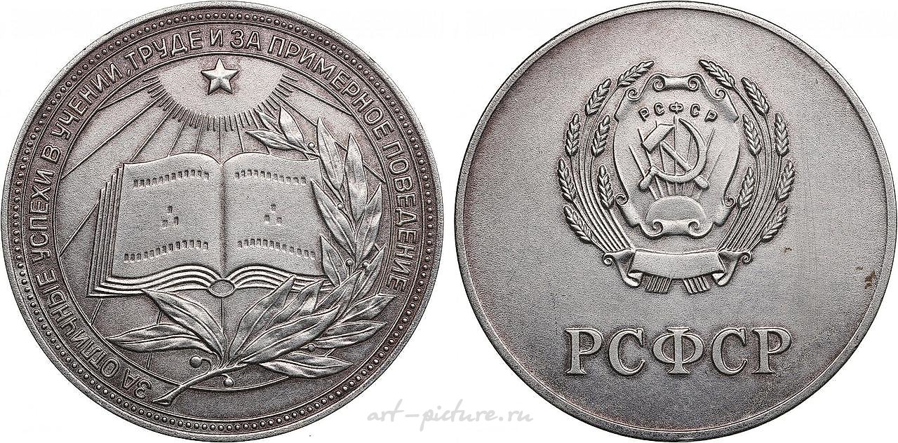 Russian SFSR and USSR School Graduate "Silver" Medal