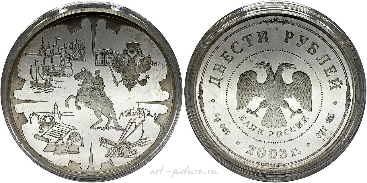 200 рублей 2003 года, Санкт-Петербург. Петру I, Великому