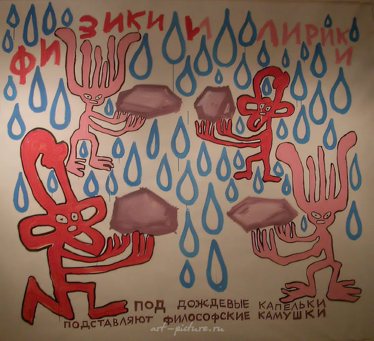 Философские камни из серии «Физики и лирики, или Секс в большом городе», 2006, холст, акрил, 2.10 x 2.30 м совместно с Г.Острецовым
