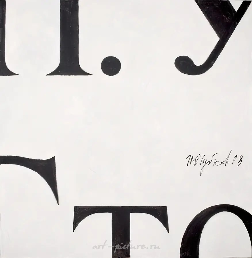 Фрагмент российской газеты, 2008, акрил на холсте, 160x150