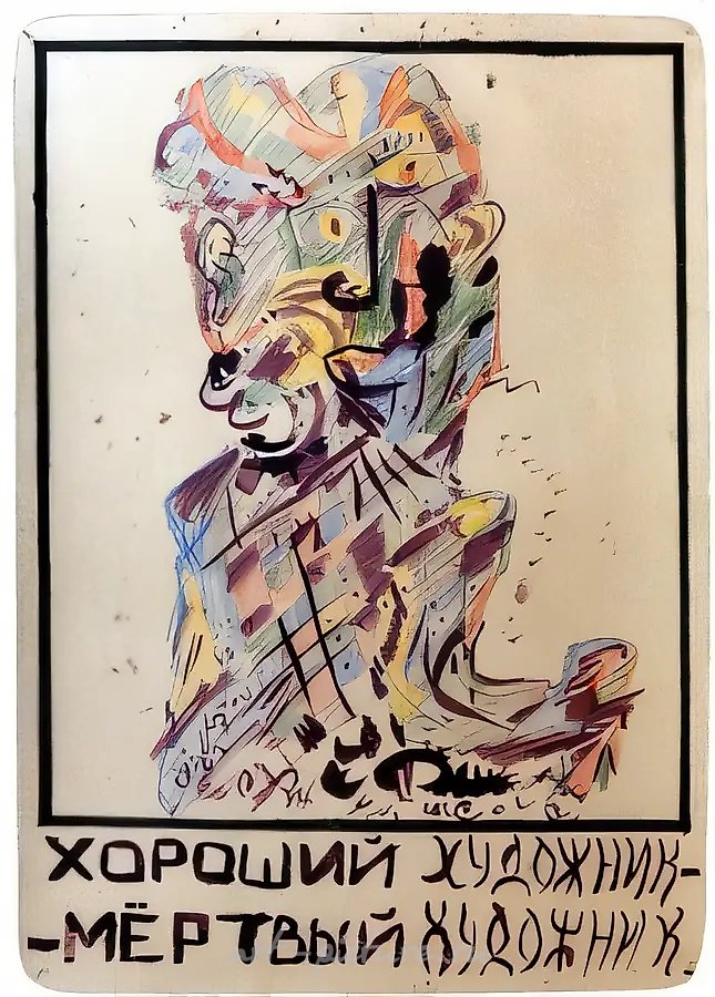 Хороший художник — мёртвый художник, 1983