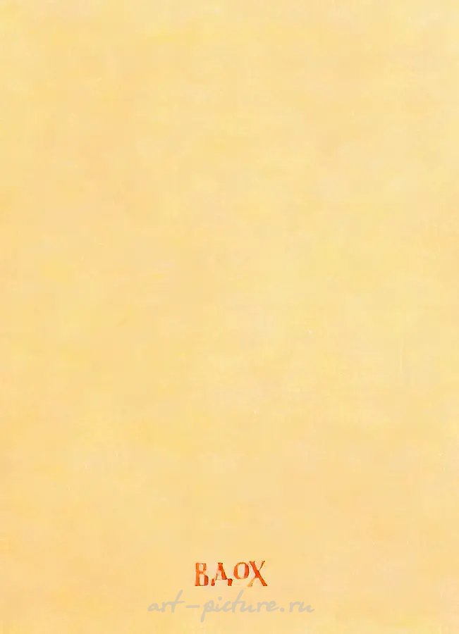 Серия «Дыхание»: Медитация — вдох, 1990, бумага, акварель, 50х37