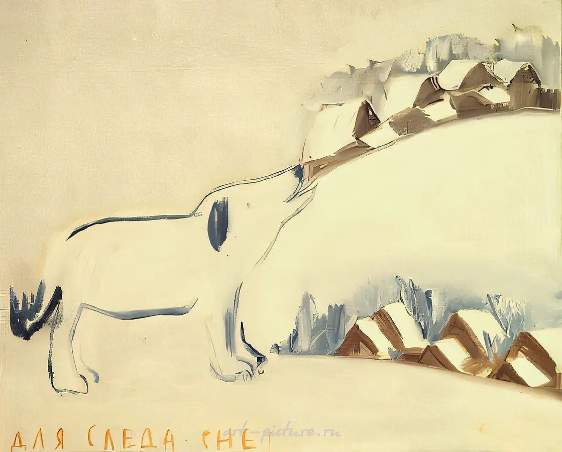 Русский зверинец. Собака, 1990, холст, масло, 78х97 Коллекция банка "Московия". Москва