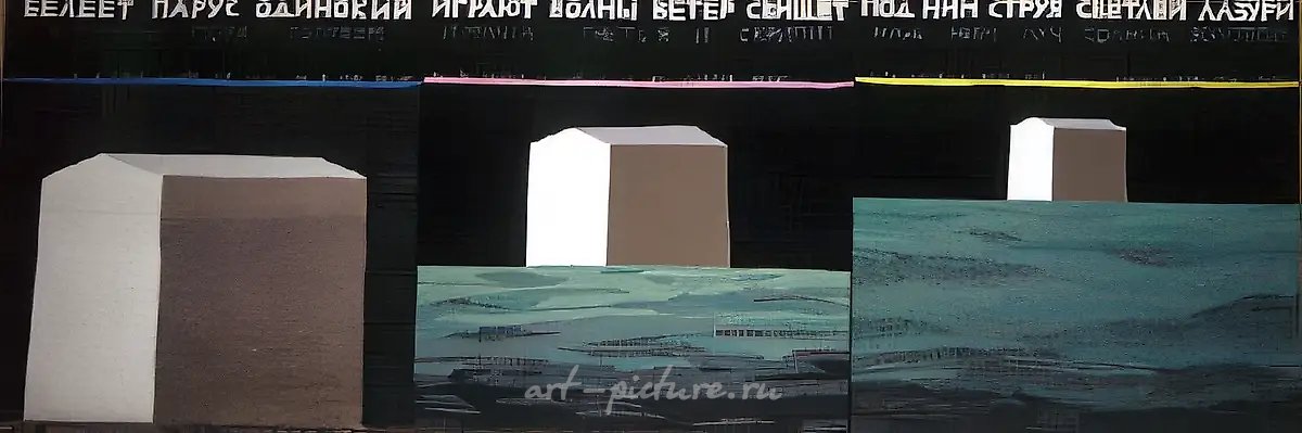 Парус одинокий (триптих), 1990, аппликация, ручное ткачество, 100x300. Собственность автора
