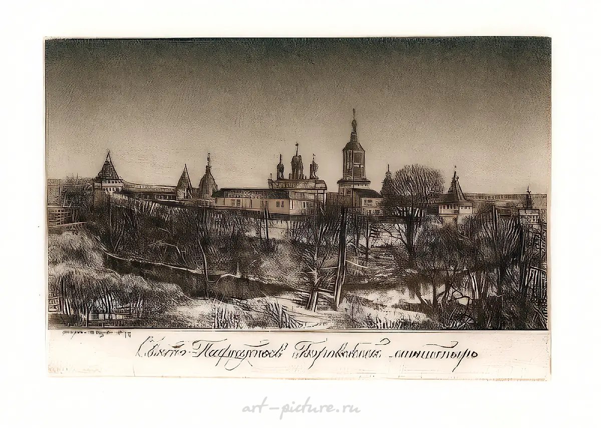 Свято-Пафнутиев Боровский монастырь, 1994, бумага, цветной офорт, 11х16,5. Собственность автора