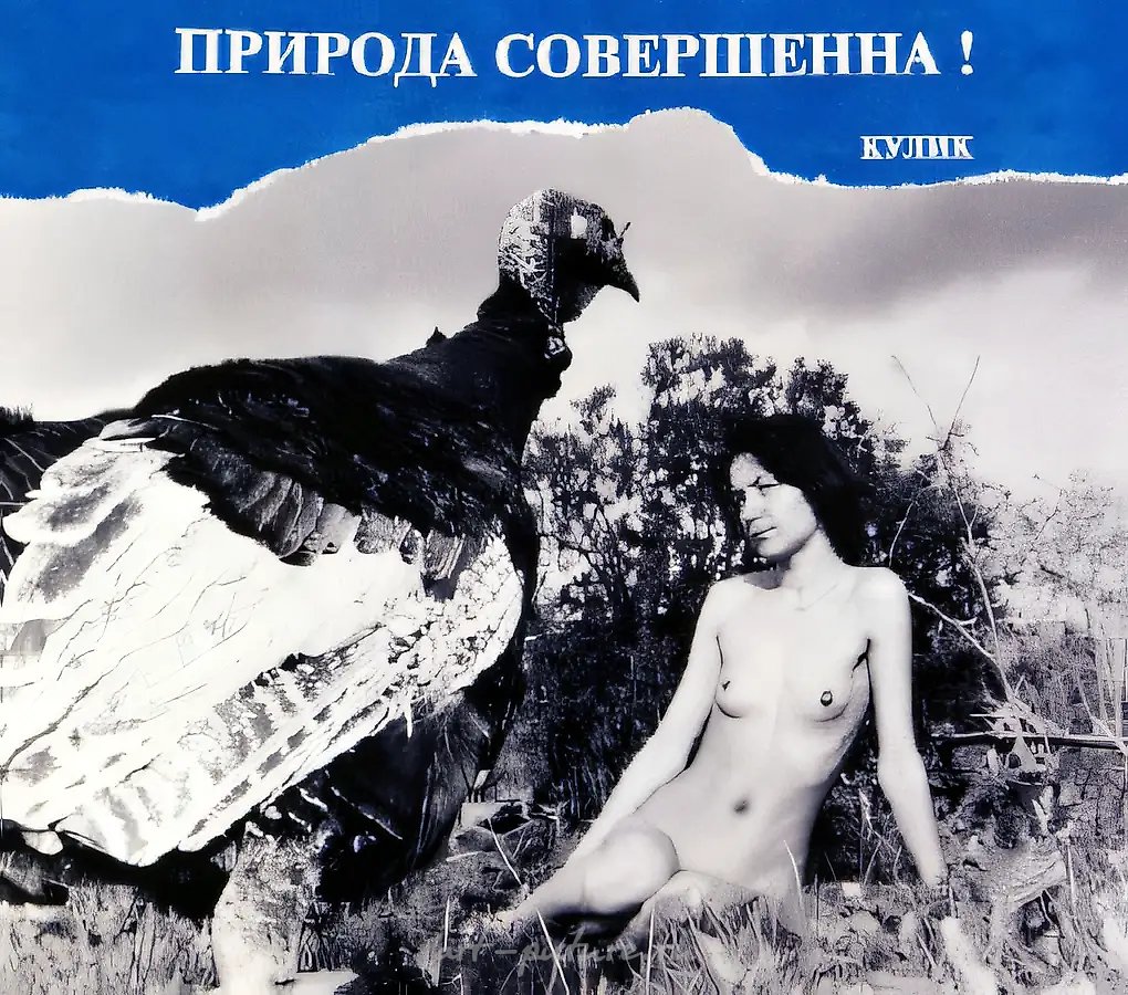 Природа совершенна!, 1995, Художественный плакат, 120 х 90 см Собственность автора