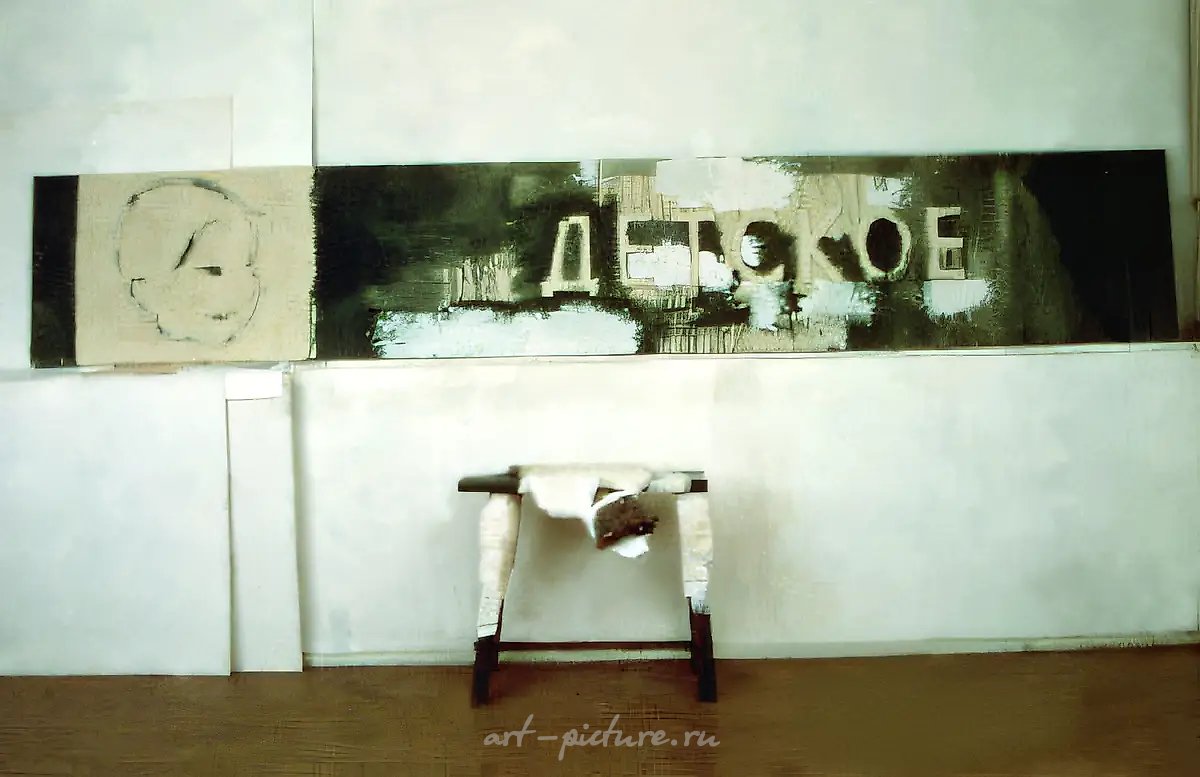 Детское, 1989, Смешанная техника, 200х400х60 см Собственность автора