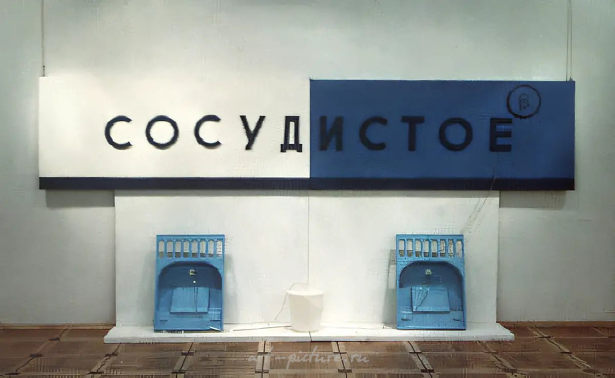 Сосудистое, 1990, Смешанная техника, 300х60х120 см Berliner Gallery, Берлин, Германия