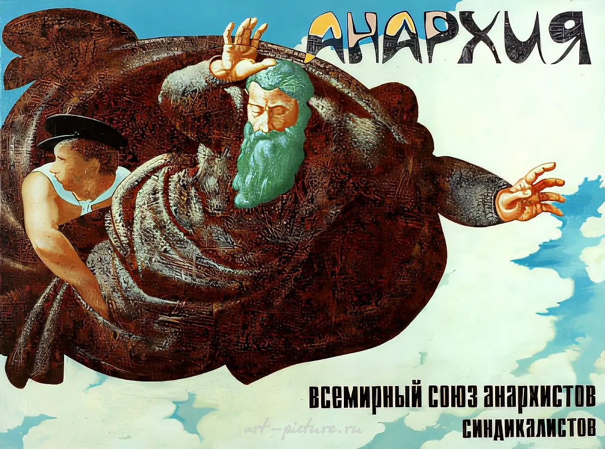Анархия (рекламный плакат Всемирного союза Анархистов-Синдикалистов), 1995, Холст, акрил, масло, 120х160 см Собственность автора