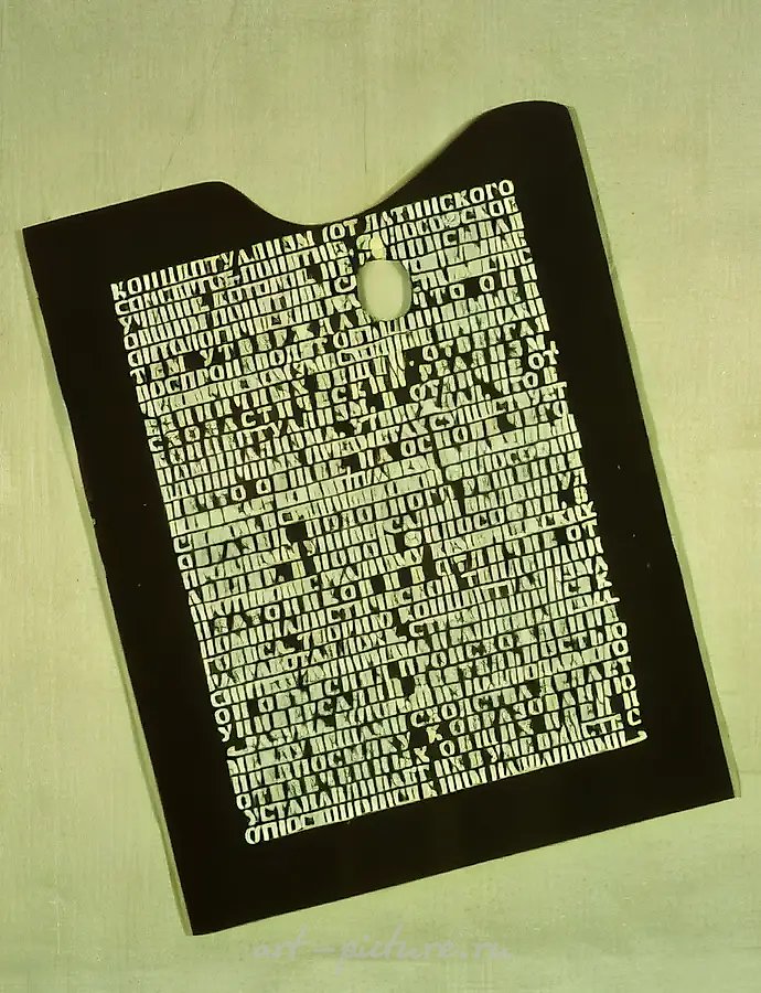 Концептуальная палитра, 1992, Дерево, масло, лак, 50 х 40 см Собрание Ch.Keesee, США