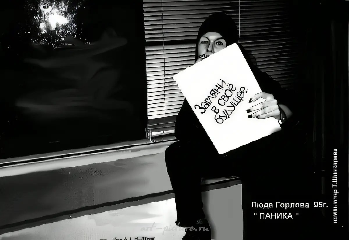 Загляни в свое будущее, 1995, Компьютерный плакат, 120 х 180 см Собственность автора