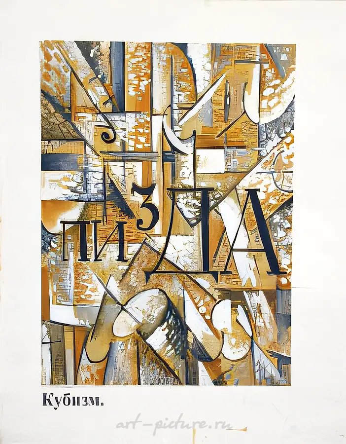 «Кубизм», 2003, холст, масло, 93x80 см