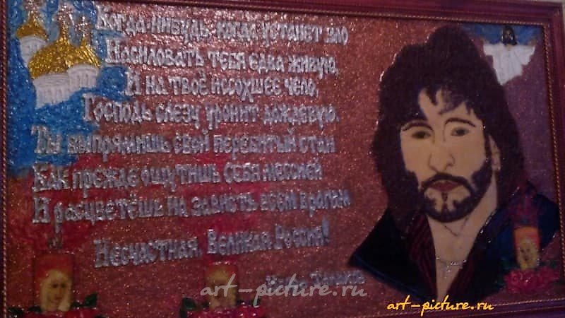 Посвящается памяти Игоря Талькова. Авторская техника,проволочный коллаж,проволока,лак,стразы,акрил.краски,выполненно на фанере в раме.