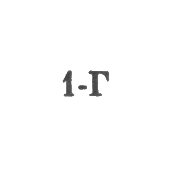 Ташкентская ювелирная мастерская, отделение №40 - "1-Г" - 1971
