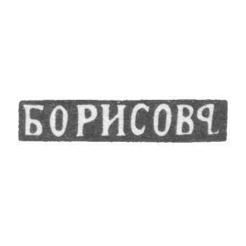 Claymo Master Borisov Yakov Alexeiwich - Moscow - initials of BORISOVINA - 1881-1897.