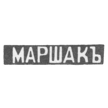 The stigma of the master Marshak Joseph Abramopher - Kyiv - initials "Marshak"