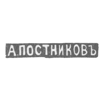 Клеймо мастера Постников Андрей Мих. - Москва - инициалы "А.ПОСТНИКОВЪ"