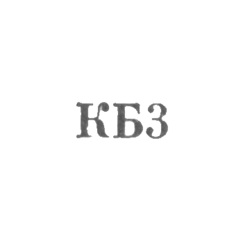 Комбинат бытового обслуживания Ереванского горисполкома - "КБ3" - 1963