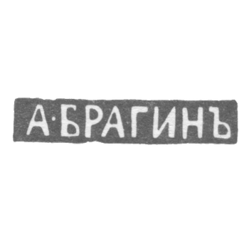 Claymo Master Bragin Andrei Stepanović - Leningrad - initials of A-BRAGINJO