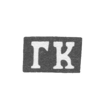 Клеймо мастера Копылов Гирша Васильев - Казань - инициалы "ГК" - 1855-1897 гг.