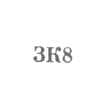 Промкомбинат "Красный Прибой" - "ЗК8" - 1958