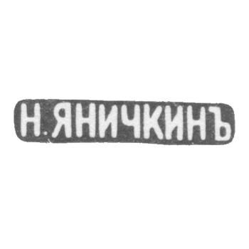 Клеймо мастера Яничкин Н. Д. - Ленинград - инициалы "Н.ЯНИЧКИНЪ" - 1888-1895 гг.