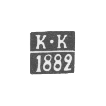 Клеймо пробирного мастера Вильно - Колпаков Константин - инициалы "К-К" - 1896 г.