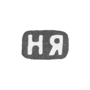 Клеймо мастера Яничкин Н. Д. - Ленинград - инициалы "НЯ" - 1888-1895 гг.