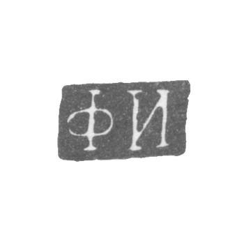 Клеймо мастера Ильин Федот - Ленинград - инициалы "ФИ" - 1837-1857 гг.