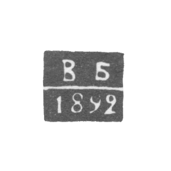Клеймо неизвестного пробирного мастера Киева - инициалы "ВБ" - 1892 г.