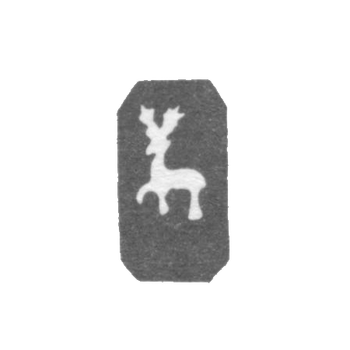 Городское клеймо Горький (Нижний Новгород) 1859-1860 гг. "Олень, идущий влево"