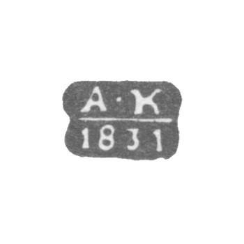 Клеймо неизвестного пробирного мастера Ленинграда - инициалы "А-К" - 1831 г.