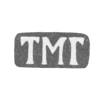 Клеймо мастера Гудков Тихон Мартьянов - Ленинград - инициалы "ТМГ" - 1874-1908 гг.