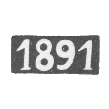 Годовое клеймо Елгавы (Митава) 1891 г.