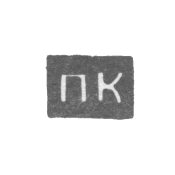 Клеймо неизвестного мастера Архангельска - инициалы "ПК" 1797-1798 гг.