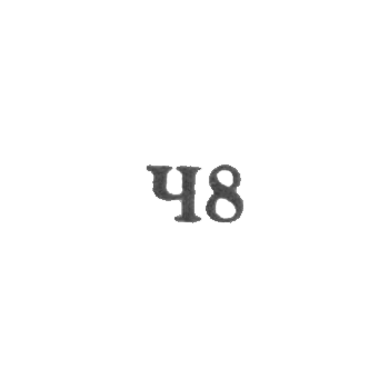 Артель "Красный часовщик" - "Ч8" - 1958