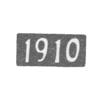 Годовое клеймо Красносельской и Сидоровской волости 1910 г.
