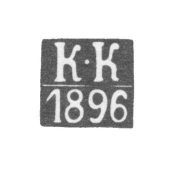 Клеймо пробирного мастера Каунас (Ковно) - Колпаков Константин - инициалы "К-К" - 1865-1896 гг.