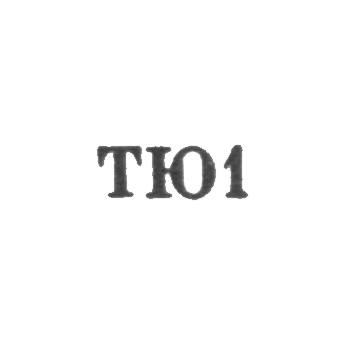 Тбилисская ювелирная фабрика - "ТЮ1" - 1961
