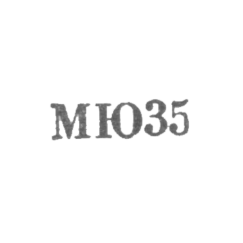 Московский ювелирный завод - "МЮ35" - 1965