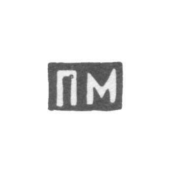 Клеймо мастера Милюков Петр Павлович - Москва - инициалы "ПМ" - 1877-1912 гг.