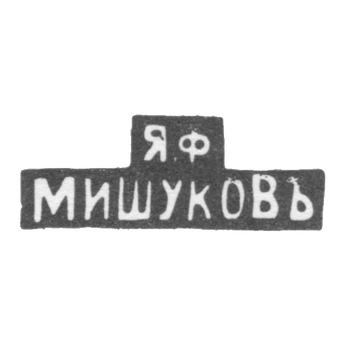 Клеймо мастера Мишуков Яков Федорович - Москва - инициалы "Я.Ф МИШУКОВЪ" - 1880-1900 гг.