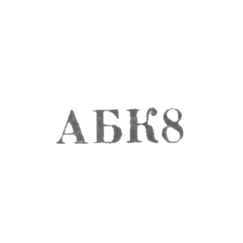 Джалилабадский комбинат бытового обслуживания - "АБК8" - 1968