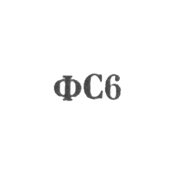 Сидоровская ювелирная фабрика - "ФС6" - 1966