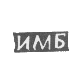 Клеймо мастера Бушуев Иван Матвеев - с. Сидоровское - инициалы "ИМБ" - 1897 г.