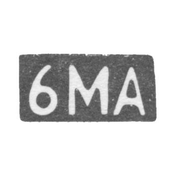 Шестая Московская Артель - инициалы "6МА" - после 1908 г.