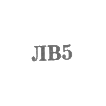 Львовская ювелирная фабрика - "ЛВ5" - 1965