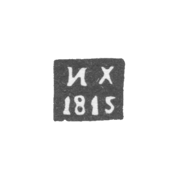 Клеймо пробирного мастера Иркутска - Харинский Иван - инициалы "ИХ" - 1815-1828 гг.