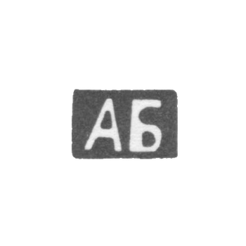 Клеймо мастера Блохин Артемий Васильев - дер. Алеево - инициалы "АБ" - 1899-1908 гг.